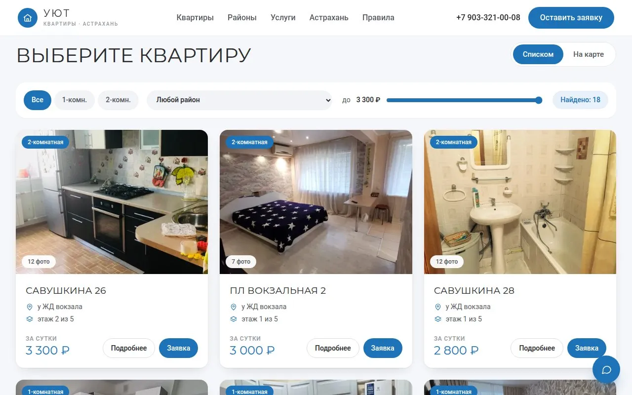 Сайт «Уют»: список квартир с фильтрами